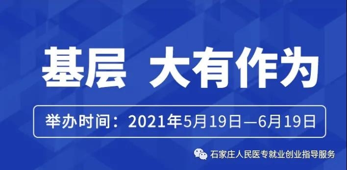 “基层 大有所为”医药卫生行业人才专场招聘会