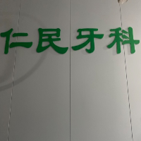 仁民牙科