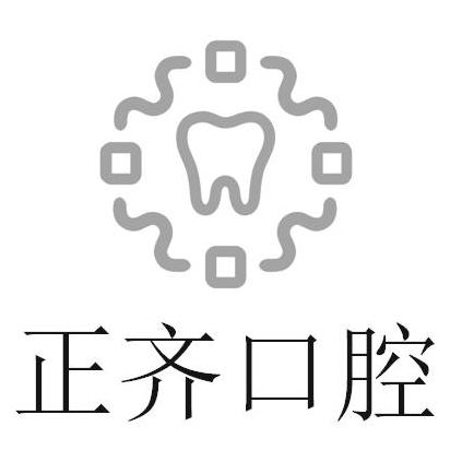 任丘正齐口腔