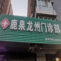 鹿泉龙洲门诊部