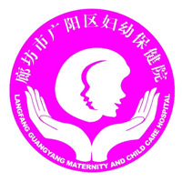 廊坊市广阳区妇幼保健院