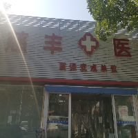 天津津南慈丰医院