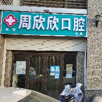 长安周欣欣口腔诊所