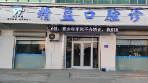 新寨店精益口腔诊所