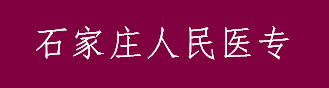 2021年石家庄人民医专成人高考招生简章