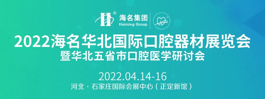 全面启动！海名口腔展携手华北五省市口腔医学会邀您共襄2022