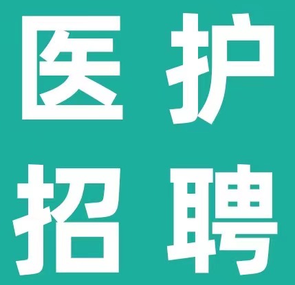 首都医科大学附属北京佑安医院，2024年度招聘护士、内科医师